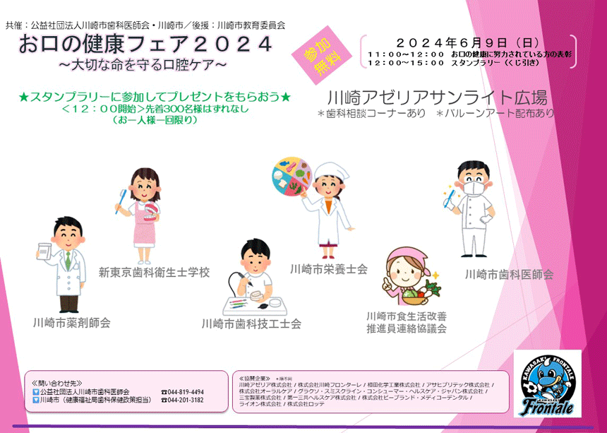 お口の健康フェア2024