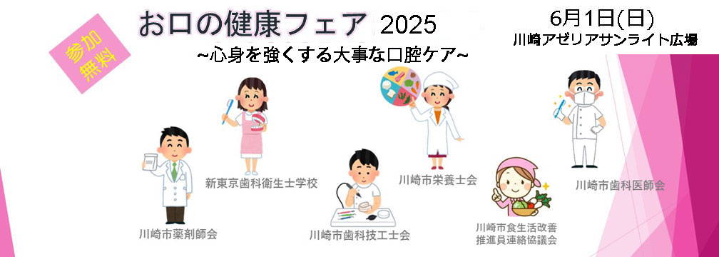 川崎アゼリアサンライト広場にて「お口の健康フェア2025」を開催します。